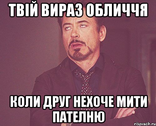 твій вираз обличчя коли друг нехоче мити пателню, Мем твое выражение лица