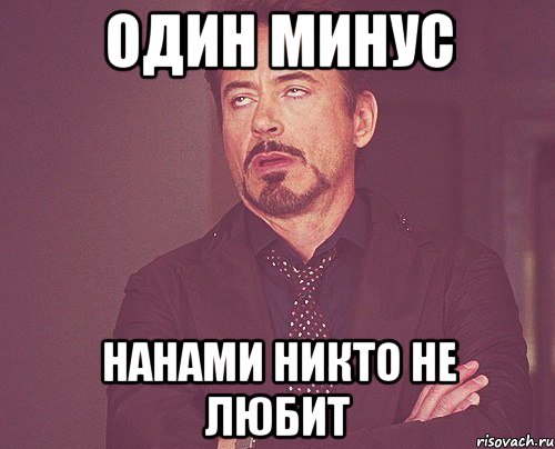 один минус нанами никто не любит, Мем твое выражение лица