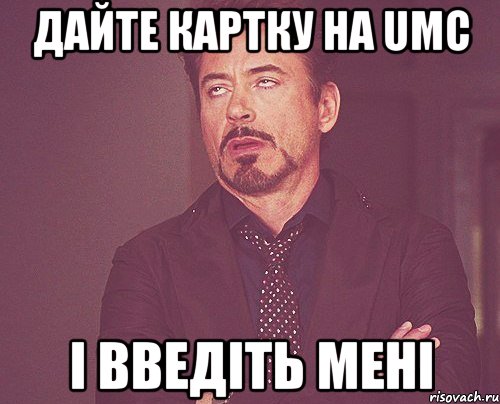 дайте картку на umc і введіть мені, Мем твое выражение лица