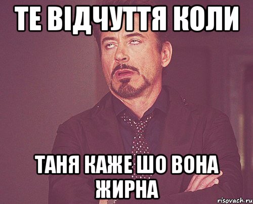 те відчуття коли таня каже шо вона жирна, Мем твое выражение лица