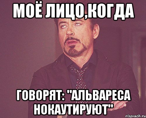 моё лицо,когда говорят: "альвареса нокаутируют", Мем твое выражение лица