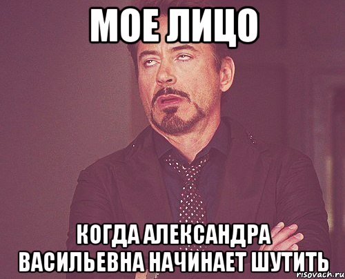 мое лицо когда александра васильевна начинает шутить, Мем твое выражение лица