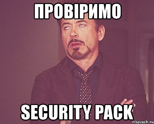 провіримо security pack, Мем твое выражение лица