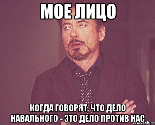 мое лицо когда говорят, что дело навального - это дело против нас, Мем твое выражение лица