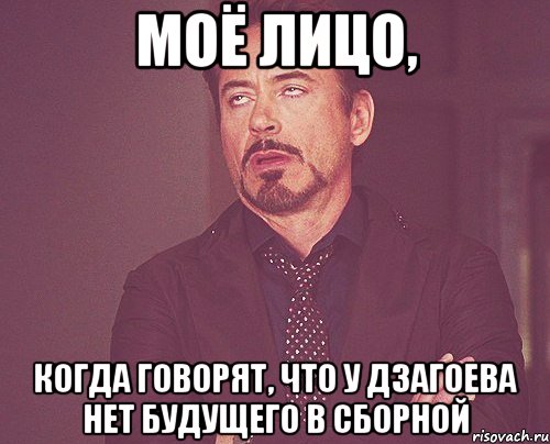 моё лицо, когда говорят, что у дзагоева нет будущего в сборной, Мем твое выражение лица