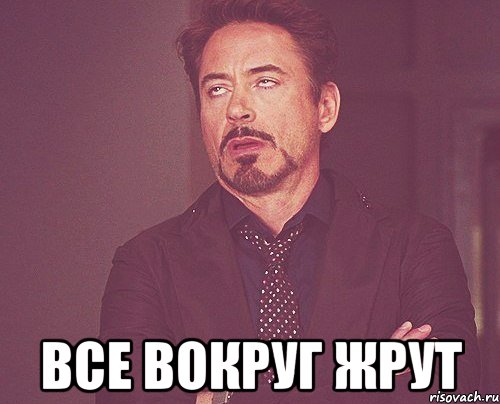  все вокруг жрут, Мем твое выражение лица