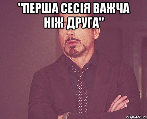 "перша сесія важча ніж друга" , Мем твое выражение лица