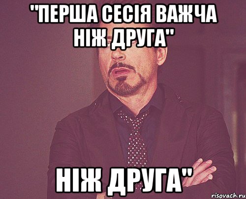 "перша сесія важча ніж друга" ніж друга", Мем твое выражение лица