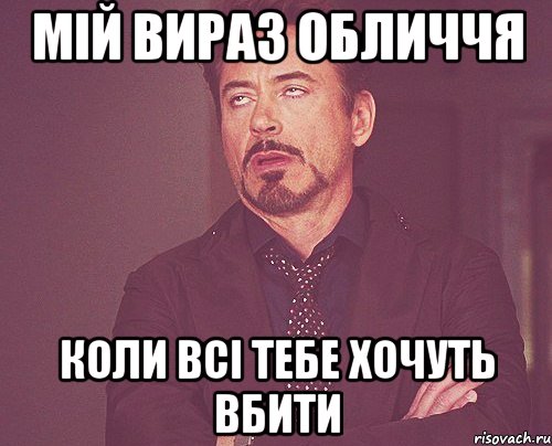 мій вираз обличчя коли всі тебе хочуть вбити, Мем твое выражение лица