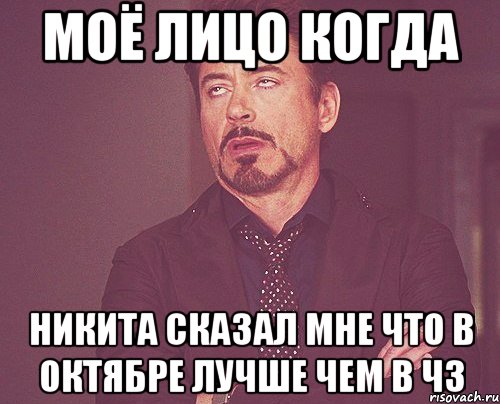 моё лицо когда никита сказал мне что в октябре лучше чем в чз, Мем твое выражение лица