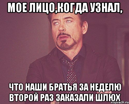 мое лицо,когда узнал, что наши братья за неделю второй раз заказали шлюх, Мем твое выражение лица