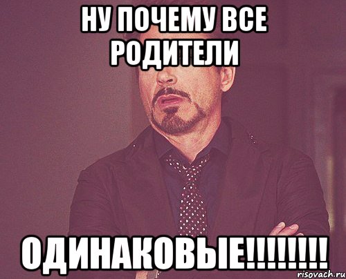 ну почему все родители одинаковые!!!, Мем твое выражение лица