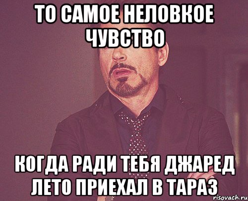 то самое неловкое чувство когда ради тебя джаред лето приехал в тараз, Мем твое выражение лица