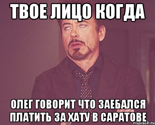 твое лицо когда олег говорит что заебался платить за хату в саратове, Мем твое выражение лица