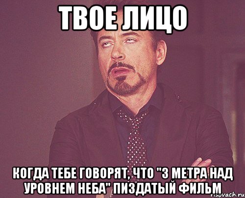 твое лицо когда тебе говорят, что "3 метра над уровнем неба" пиздатый фильм, Мем твое выражение лица