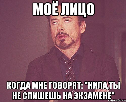 моё лицо когда мне говорят: "нила,ты не спишешь на экзамене", Мем твое выражение лица