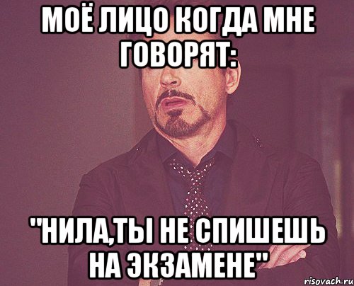 моё лицо когда мне говорят: "нила,ты не спишешь на экзамене", Мем твое выражение лица