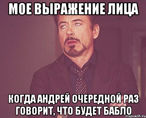 мое выражение лица когда андрей очередной раз говорит, что будет бабло, Мем твое выражение лица