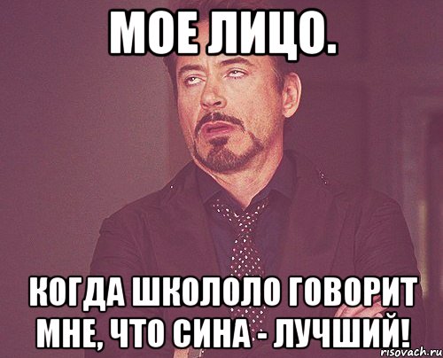 мое лицо. когда школоло говорит мне, что сина - лучший!, Мем твое выражение лица