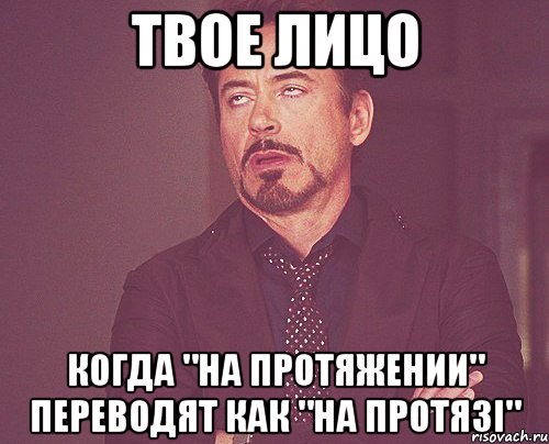 твое лицо когда "на протяжении" переводят как "на протязі", Мем твое выражение лица