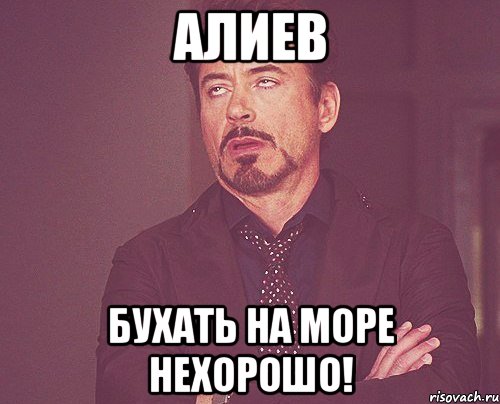 алиев бухать на море нехорошо!, Мем твое выражение лица