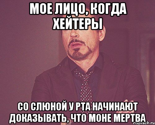 мое лицо, когда хейтеры со слюной у рта начинают доказывать, что моне мертва, Мем твое выражение лица