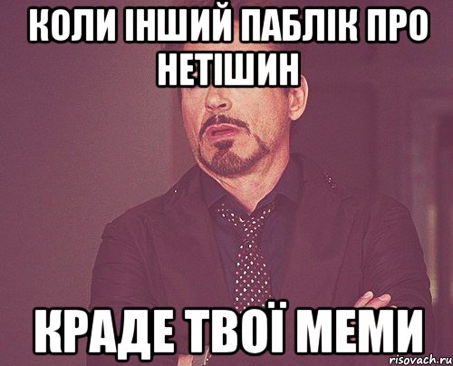 коли інший паблік про нетішин краде твої меми, Мем твое выражение лица