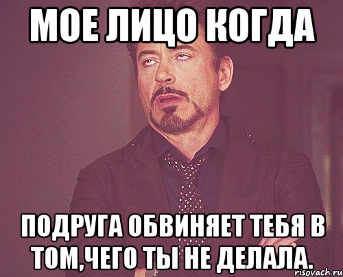 мое лицо когда подруга обвиняет тебя в том,чего ты не делала., Мем твое выражение лица