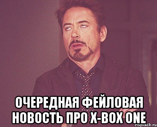  очередная фейловая новость про x-box one, Мем твое выражение лица