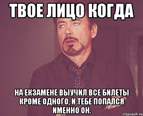 твое лицо когда на екзамене выучил все билеты кроме одного, и тебе попался именно он., Мем твое выражение лица