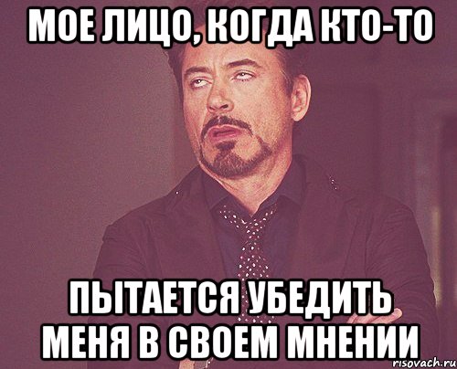 мое лицо, когда кто-то пытается убедить меня в своем мнении, Мем твое выражение лица