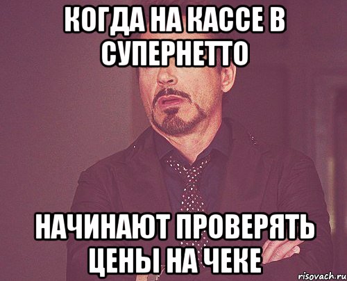 когда на кассе в супернетто начинают проверять цены на чеке, Мем твое выражение лица