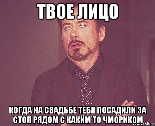 твое лицо когда на свадьбе тебя посадили за стол рядом с каким то чмориком, Мем твое выражение лица