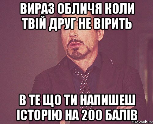 вираз обличя коли твій друг не вірить в те що ти напишеш історію на 200 балів, Мем твое выражение лица