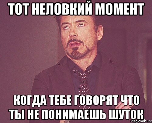 тот неловкий момент когда тебе говорят что ты не понимаешь шуток, Мем твое выражение лица