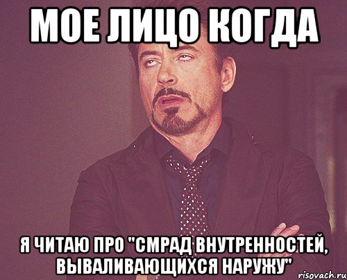 мое лицо когда я читаю про "смрад внутренностей, вываливающихся наружу", Мем твое выражение лица