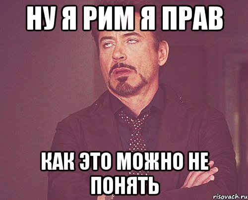 ну я рим я прав как это можно не понять, Мем твое выражение лица