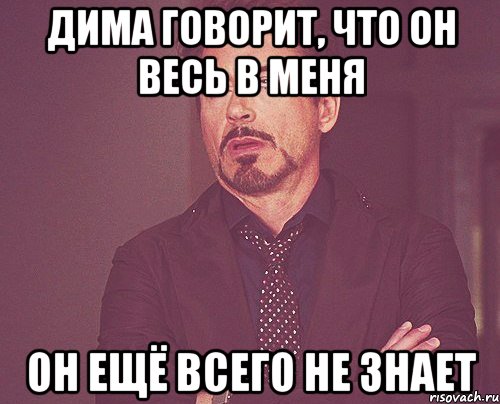 дима говорит, что он весь в меня он ещё всего не знает, Мем твое выражение лица