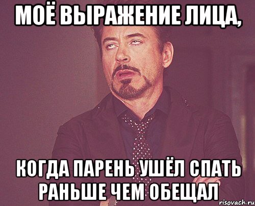 моё выражение лица, когда парень ушёл спать раньше чем обещал, Мем твое выражение лица