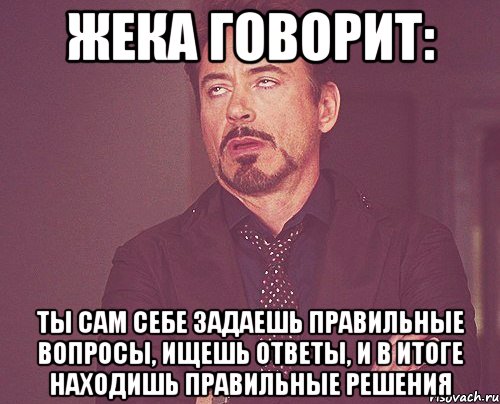 Искал ответы нашел тебя. Ищу ответ. Найти ответ. Мем решение сложных вопросов. Нашел решение Мем.