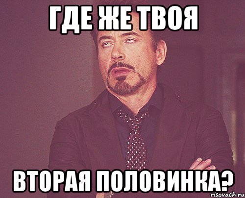 Твой второй