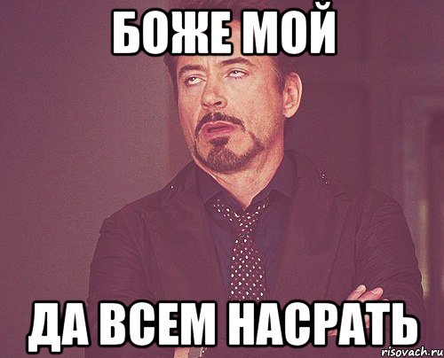 Боже мой да всем настать картинка