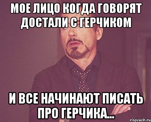 Бывший начал писать. Достали уже. Герчик мемы. Мое лицо когда ты меня достал. Мое лицо когда парень достал.