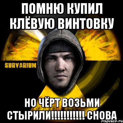 помню купил клёвую винтовку но чёрт возьми стырили!!! снова, Мем Typical Scavenger