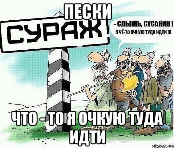 пески что - то я очкую туда идти, Мем tytyt