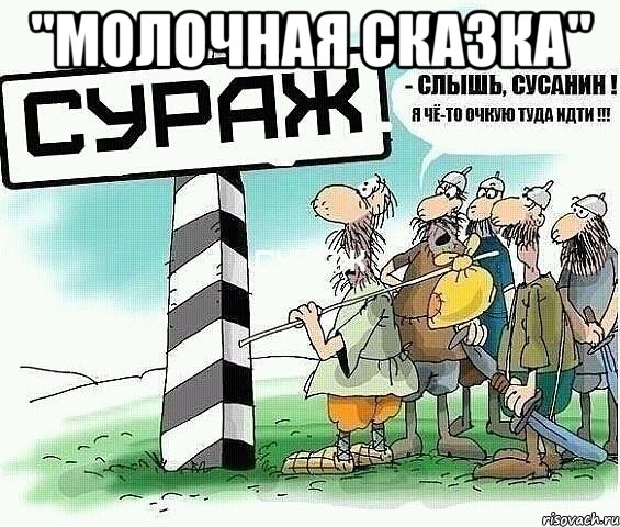 "молочная сказка" , Мем tytyt