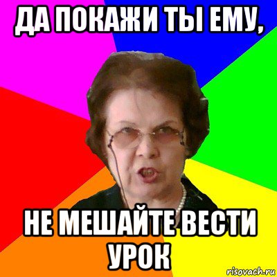 Вести урок. Мешает вести урок. Ты ведёшь уроки?. Да покажи. Покажи свои уроки.