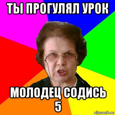 Пропустит уроки. Прогуливать уроки. Прогул уроков. Прогульщик уроков. Прогулял школу.