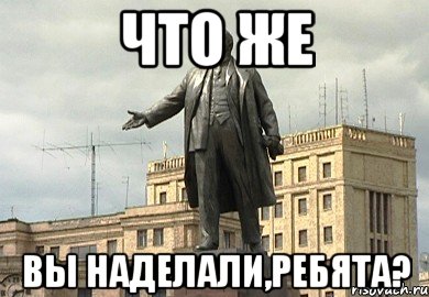 что же вы наделали,ребята?, Мем Памятник Ленину