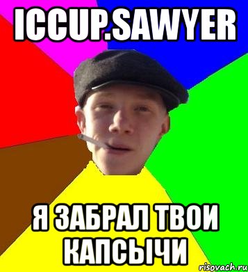 iccup.sawyer я забрал твои капсычи, Мем умный гопник